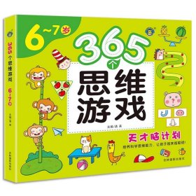 正版全新【6-7岁】365个思维游戏 365个思维游戏儿童全脑开发思维训练2-3-6-7岁宝宝左右脑智力大开发数学早教益智启蒙认知书幼儿数字专注力迷宫连线训练图画书绘本