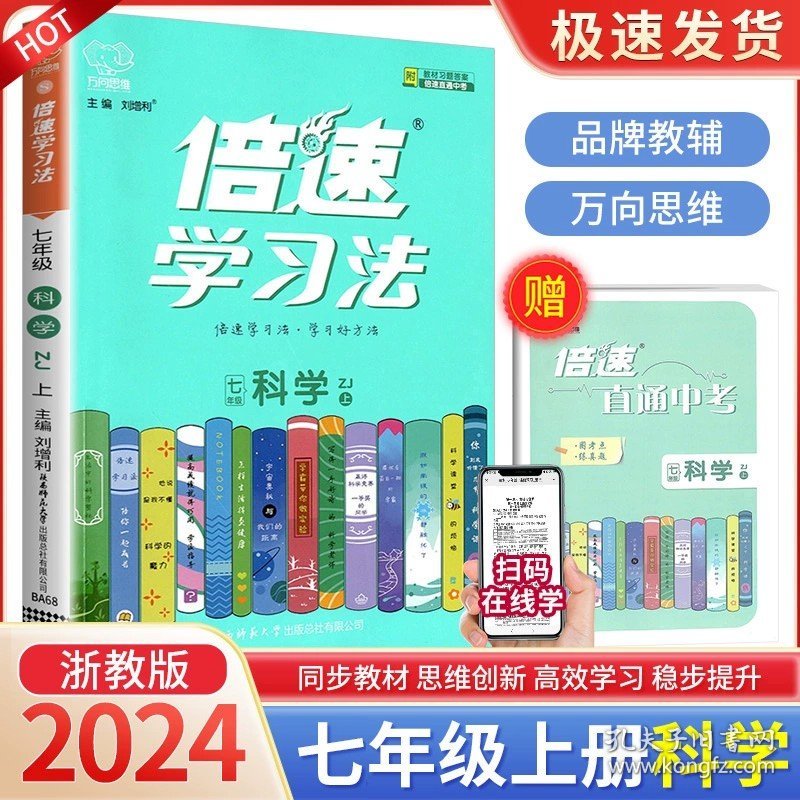 正版全新七年级上/科学【浙教版】 2024版万向思维倍速学习法七年级上册科学浙教版初一同步训练课文讲解课本解析教材解读辅导书参考资料课堂训练真题详解教辅资料