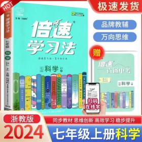 倍速学习法：科学（七年级上 浙教版 直通中考）