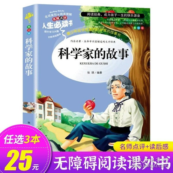 数学家的故事（青少版新阅读）中小学课外阅读书籍三四五六年级课外读物 人生必读书