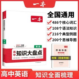 2025一本高中知识大盘点英语基础知识手册 高中生高一高二高考英语知识点汇总速记背记手册基础知识大全高考真题高频考点复习资料 开心教育