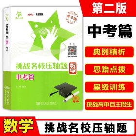 交大之星·挑战名校压轴题：数学（八年级）