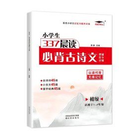 正版全新小学通用/337晨读必背古诗文·初级 2023培优小状337晨读古诗文优美句子背诵打卡计划作文初级高级积累注音阅读小学生暑假记忆力提升计划核心素养读本古诗晨诵晚读