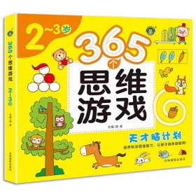 正版全新【2-3岁】365个思维游戏 365个思维游戏儿童全脑开发思维训练2-3-6-7岁宝宝左右脑智力大开发数学早教益智启蒙认知书幼儿数字专注力迷宫连线训练图画书绘本