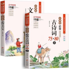 名师领读版 小学生必背文言文 彩图版 涵盖小学语文教材1-6年级所有必背篇目 1-6年级语文教材同步版