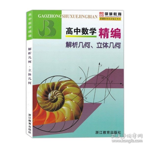 高中数学精编：代数