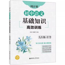 初中课外文言文阅读周计划·高效训练120篇：七年级