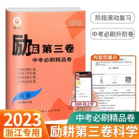 科学(浙江地区专用2022适用于浙教版华师大版)/励耘第三卷中考一模必刷精品卷