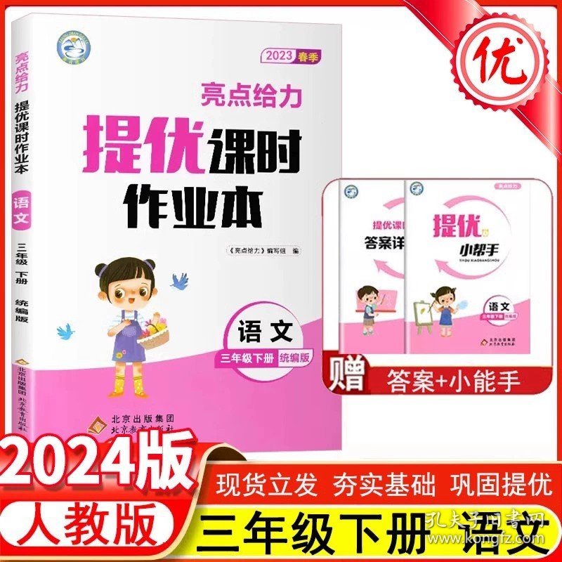 正版全新小学通用/3下【语文】人教版 2024春亮点给力提优课时作业本下册语文人教版数学英语译林江苏教版小学同步训练习册上下学期学测练