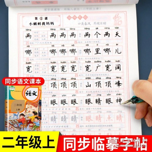 正版全新小学二年级/二年级上同步练字帖(带摹纸) 二年级练字帖上册同步练字帖每日一练人教版写字课课练田英章楷书临摹儿童小学生专用 语文2上学期描红控笔训练习册生字帖笔画笔顺