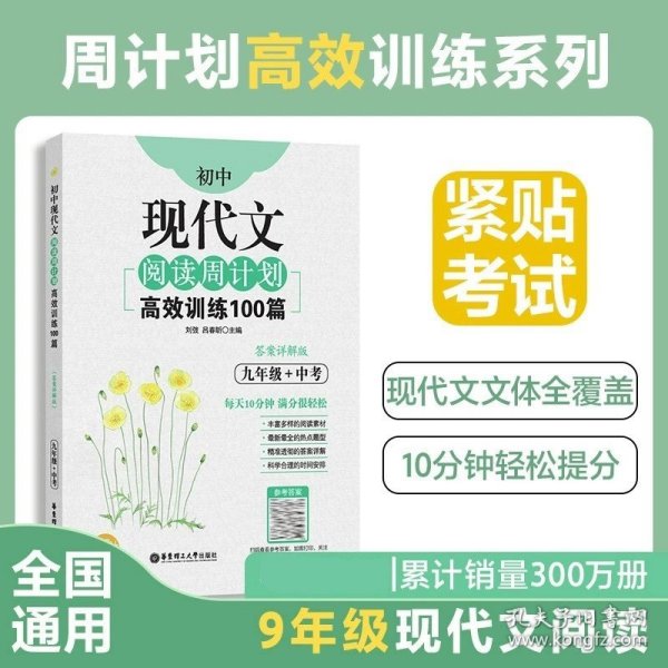 初中课外文言文阅读周计划·高效训练120篇：七年级