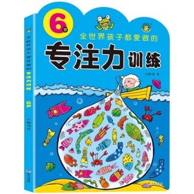 正版全新专注力训练 6岁 全世界孩子都爱做的专注力训练2-3-4-5-6-7岁儿童益智书全脑思维训练逻辑思维图画捉迷藏隐藏的图画走迷宫书找不同注意力