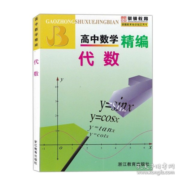 高中数学精编：代数