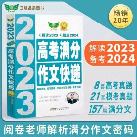 正版全新【高考】语文分作文快递 2024新版5年高考分作文+5年高考英语分作文 全国各地高考分作文试题解析及分作文点评 高中作文大全材料作文素材语文作文