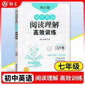 初中课外文言文阅读周计划·高效训练120篇：七年级