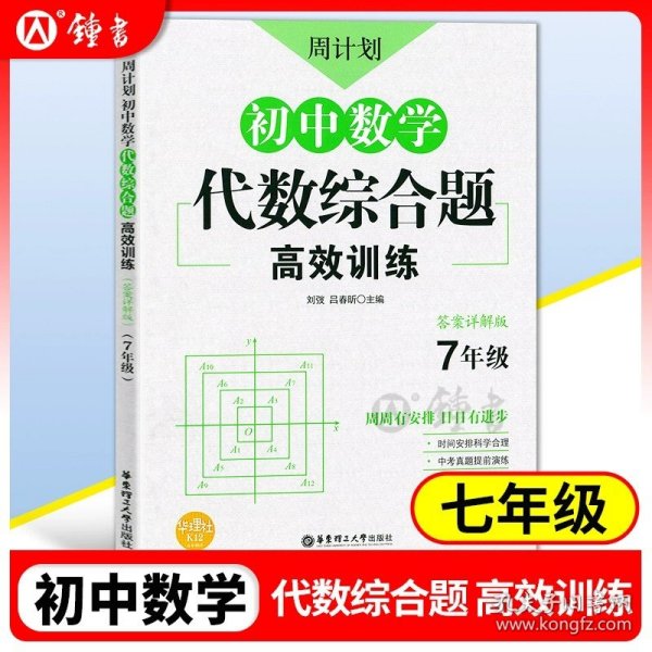 初中课外文言文阅读周计划·高效训练120篇：七年级