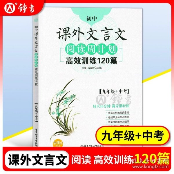 初中课外文言文阅读周计划·高效训练120篇：七年级