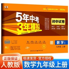 5年中考3年模拟：数学（九年级上人教版2020版）