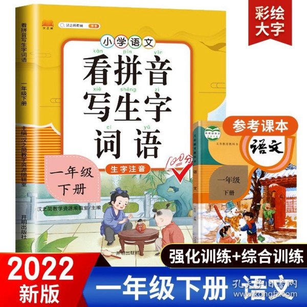 汉之简小学生一年级下册看拼音写词语练字帖生字注音语文课本同步专项训练习字本写字练习册彩绘版