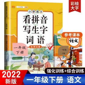 汉之简小学生一年级下册看拼音写词语练字帖生字注音语文课本同步专项训练习字本写字练习册彩绘版