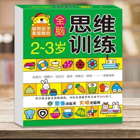 正版全新【2-3岁】全脑思维训练 6-7岁全脑思维训练 儿童潜能开发全书宝宝左右脑大开发早教书幼儿园大班升一年级教材用书儿童智力开发专注力训练记忆力观察力