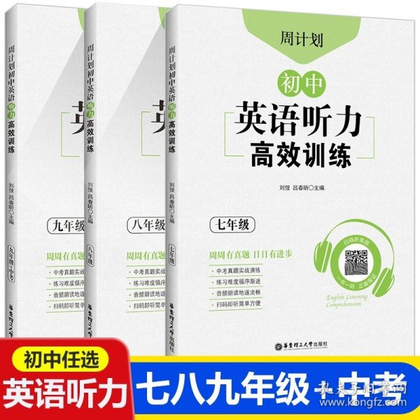 初中课外文言文阅读周计划·高效训练120篇：七年级