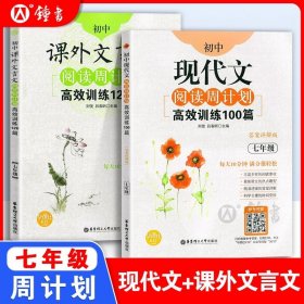 初中课外文言文阅读周计划·高效训练120篇：七年级