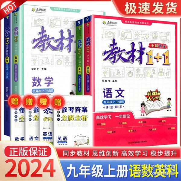 正版全新九年级/初中三年级/语文+英语人教版/数学+科学浙教版 全套4本 Y2023新版教材1+1九年级上册语文数学英语科学全套人教版浙教版初中生初三全解精练辅导书同步训练题课本详解课文解析参考资料解读