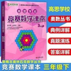 高思学校竞赛数学课本·三年级（上）（第二版）