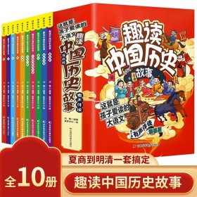 正版全新全10 趣读中国历史故事 全10 趣读中国历史故事 中华上下五千年彩绘本小学生版中国历史故事儿童读物青少三年级课外阅读书四4五5六6年级课外书