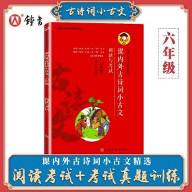 正版全新小学通用/六年级 课内外古诗词小古文 阅读与考试小学生背古诗词通用小古文三3四4五5六6年级小升初古诗文大全集课外教辅考试真题训练