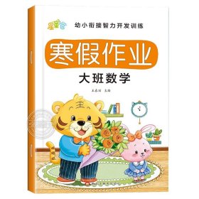 正版全新【单本】数学 幼儿园大班寒假作业 幼儿中班大班练习册全套寒假衔接一本通练习题 语文拼音数学思维启蒙训练早教儿童幼儿学习教材天天练