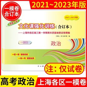 正版全新高中三年级/高考一模卷合订本【政治】 2021-2023年上海高考一模卷合订本英语文化课强化训练数学物理化学语文高三试卷上海市高三年级领先一步摸底一模卷上海中西书局