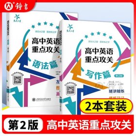 正版全新高中通用/高中英语重点攻关 语法+写作 交大之星 高中英语重点攻关 语法篇第2版高中英语知识大全课外学习资料上海高考考试英语语法训练上海交通大学出版社