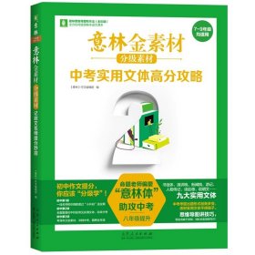 正版全新初中通用/意林金素材中考实用文体高分攻略 八年级 意林体作文素材大全初中版7中考高考高分作文与名师详解1+2中考作文指导考场高分范文中考作文真题提分上海文艺出版社