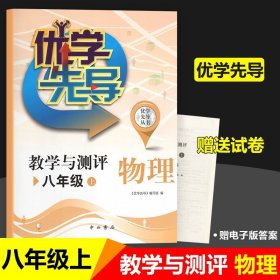 正版全新初中通用/八年级上 物理 优学先导物理化学教学与测评六年级数学七年级英语八年级上册物理九上化学中西书局沪教版上海初中教材同步测试卷全套