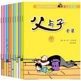 正版全新【中英双语】父与子全集 全10册 父与子全集彩色双语版 世界经典漫画父与子儿童绘本连环画中英双语英文版英语原版父与子书全集彩色注音版埃奥卜劳恩