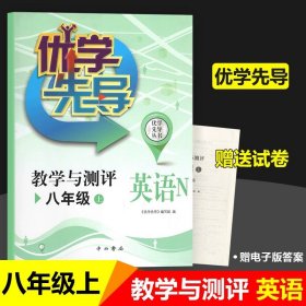 正版全新初中通用/八年级上 英语 优学先导物理化学教学与测评六年级数学七年级英语八年级上册物理九上化学中西书局沪教版上海初中教材同步测试卷全套