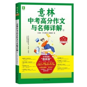 正版全新初中通用/意林中考高分作文与名师详解2 意林体作文素材大全初中版7中考高考高分作文与名师详解1+2中考作文指导考场高分范文中考作文真题提分上海文艺出版社