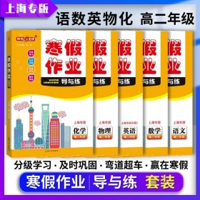 正版全新高中通用/高二（语数英物化 套装5本） 钟书金牌寒假作业导与练七年级语文数学英语八年级物理九年级化学上海大学出版社六年级寒假作业上海专版