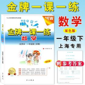 正版全新小学通用/一年级下数学单本 金牌一课一练语文数学英语二年级上册一年级下册物理化学上海小学教辅训练练习册全套