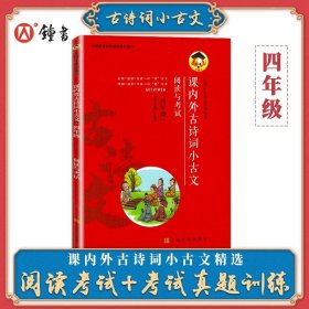 正版全新小学通用/四年级 课内外古诗词小古文 阅读与考试小学生背古诗词通用小古文三3四4五5六6年级小升初古诗文大全集课外教辅考试真题训练