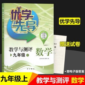 正版全新初中通用/九年级上 数学 优学先导物理化学教学与测评六年级数学七年级英语八年级上册物理九上化学中西书局沪教版上海初中教材同步测试卷全套