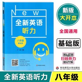 正版全新初中通用/八年级 听力 基础版 英语阅读理解七年级基础版八年级提高版九年级中考英语主题作文语法同步词汇专项训练华东师范大学出版社上海初中英语听力练习