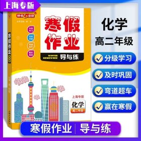 正版全新高中通用/高二（化学） 钟书金牌寒假作业导与练七年级语文数学英语八年级物理九年级化学上海大学出版社六年级寒假作业上海专版