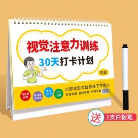 正版全新【初级】视觉注意力打卡30天（无计时器哦） 视觉听觉专注力训练书注意力训练孩子耐心神器锻炼儿童早教玩具教