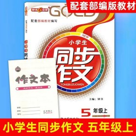 钟书金牌2015年春 小学生同步作文 3/三年级下