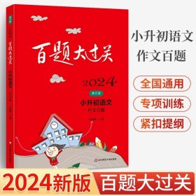 正版全新小学升初中/语文-作文百题 2024百题大过关小升初语文数学英语基础百题六年级阅读与写作提高作文听力练习册小学生考试辅导资料书小学语文基础知识强化训练