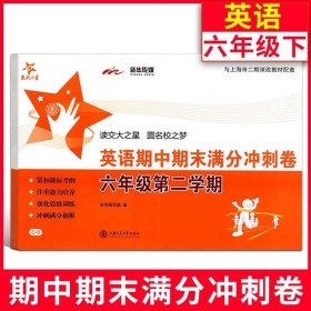 正版全新英语 交大之星 期中期末分冲刺卷 英语 6年级下册/六年级第二学期 上海交通大学出版社小学小升初同步单测试卷上海沪教版测试卷子