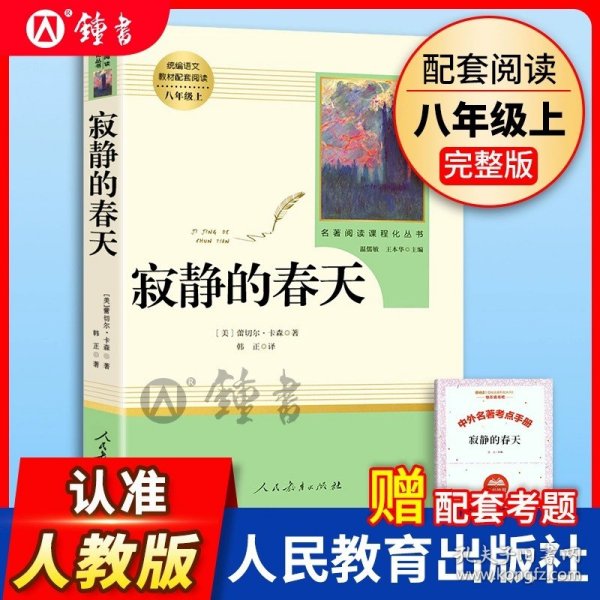 正版全新【人民教育出版社★送考点】寂静的春天 昆虫记人民教育出版社原著完整版法布尔八年级上册阅读名著初中生语文课外读物初二课外书阅读8年级上人教版